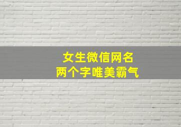 女生微信网名两个字唯美霸气