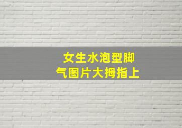 女生水泡型脚气图片大拇指上