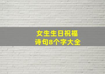 女生生日祝福诗句8个字大全