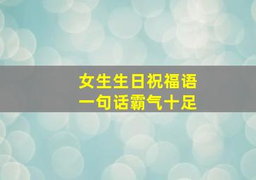 女生生日祝福语一句话霸气十足