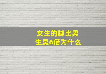 女生的脚比男生臭6倍为什么