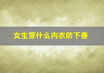 女生穿什么内衣防下垂