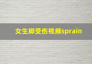 女生脚受伤视频sprain