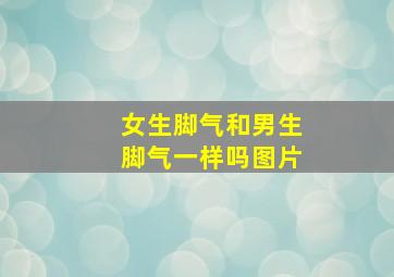 女生脚气和男生脚气一样吗图片