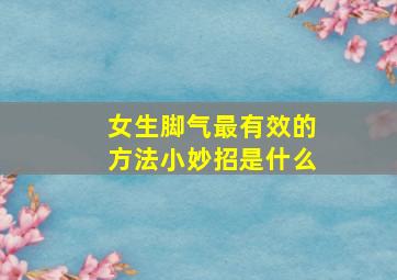 女生脚气最有效的方法小妙招是什么