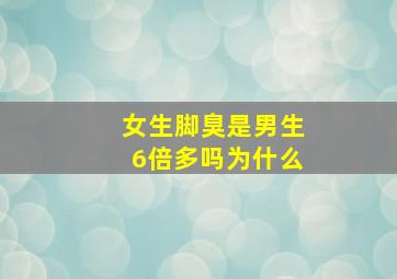 女生脚臭是男生6倍多吗为什么