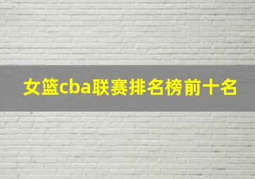 女篮cba联赛排名榜前十名