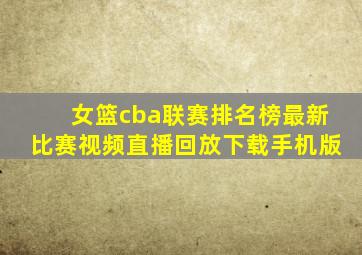 女篮cba联赛排名榜最新比赛视频直播回放下载手机版