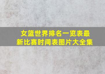 女篮世界排名一览表最新比赛时间表图片大全集