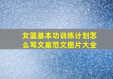 女篮基本功训练计划怎么写文案范文图片大全