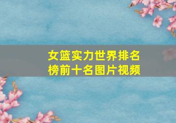 女篮实力世界排名榜前十名图片视频