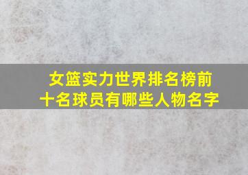 女篮实力世界排名榜前十名球员有哪些人物名字