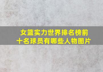 女篮实力世界排名榜前十名球员有哪些人物图片