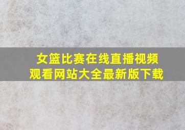 女篮比赛在线直播视频观看网站大全最新版下载