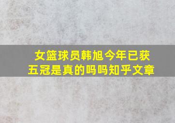 女篮球员韩旭今年已获五冠是真的吗吗知乎文章