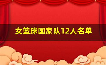 女篮球国家队12人名单