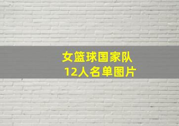 女篮球国家队12人名单图片