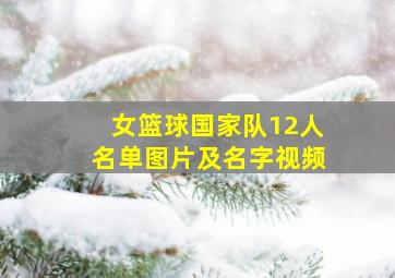 女篮球国家队12人名单图片及名字视频