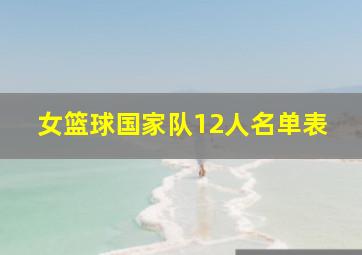 女篮球国家队12人名单表