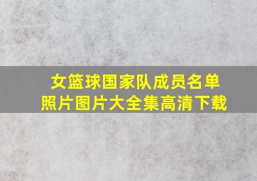 女篮球国家队成员名单照片图片大全集高清下载