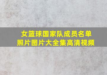 女篮球国家队成员名单照片图片大全集高清视频