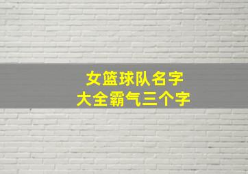 女篮球队名字大全霸气三个字