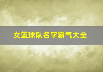 女篮球队名字霸气大全