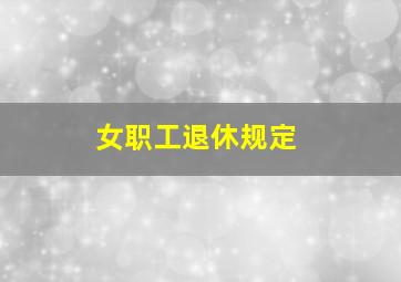 女职工退休规定