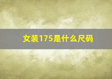 女装175是什么尺码