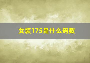 女装175是什么码数