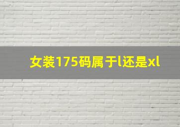 女装175码属于l还是xl