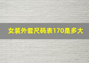 女装外套尺码表170是多大