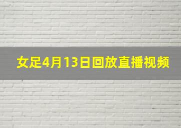 女足4月13日回放直播视频