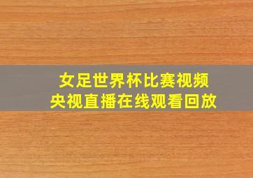 女足世界杯比赛视频央视直播在线观看回放