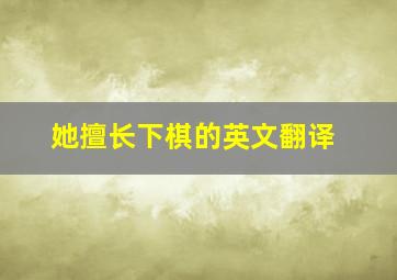 她擅长下棋的英文翻译