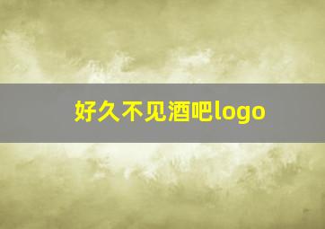 好久不见酒吧logo