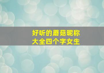 好听的蘑菇昵称大全四个字女生