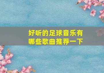 好听的足球音乐有哪些歌曲推荐一下