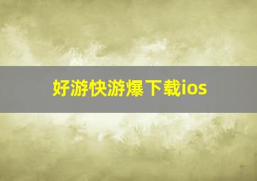 好游快游爆下载ios