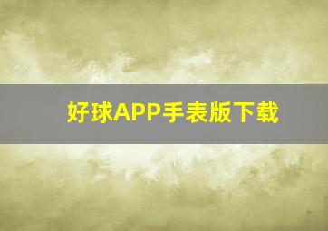 好球APP手表版下载