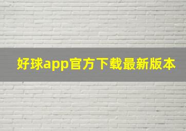 好球app官方下载最新版本