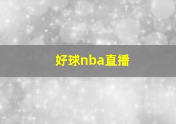 好球nba直播