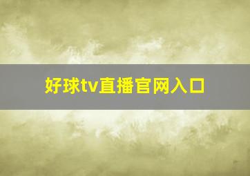 好球tv直播官网入口