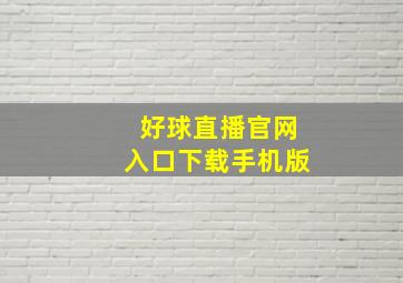 好球直播官网入口下载手机版