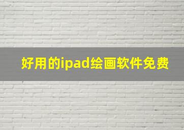 好用的ipad绘画软件免费