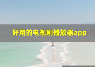 好用的电视剧播放器app