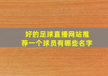 好的足球直播网站推荐一个球员有哪些名字