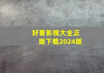 好看影视大全正版下载2024版