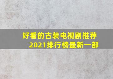 好看的古装电视剧推荐2021排行榜最新一部