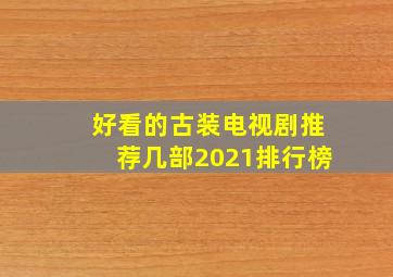 好看的古装电视剧推荐几部2021排行榜